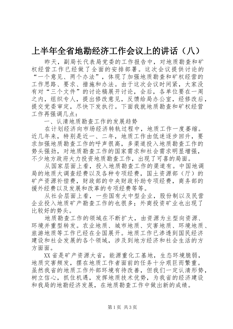 上半年全省地勘经济工作会议上的讲话发言（八）_第1页