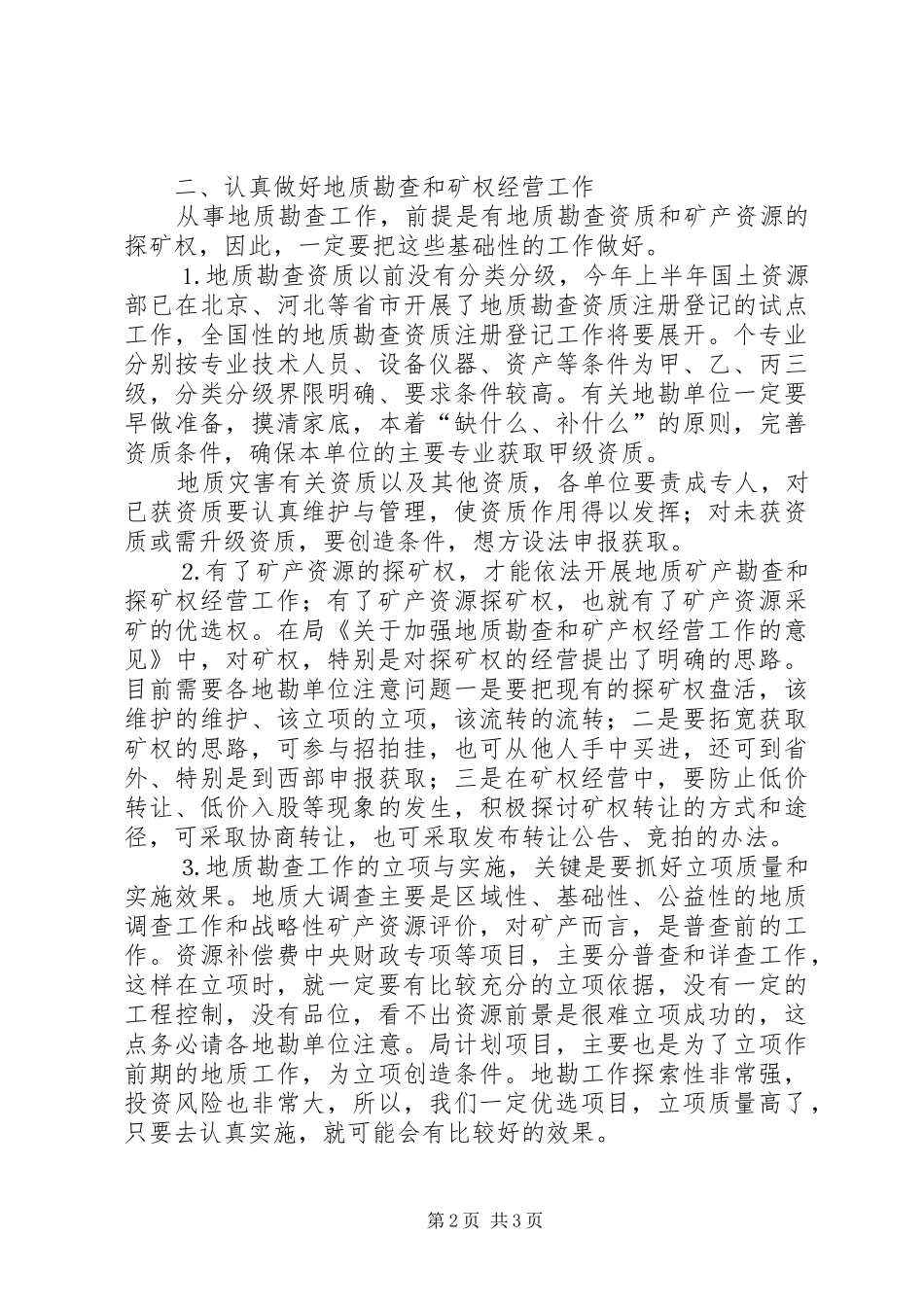 上半年全省地勘经济工作会议上的讲话发言（八）_第2页