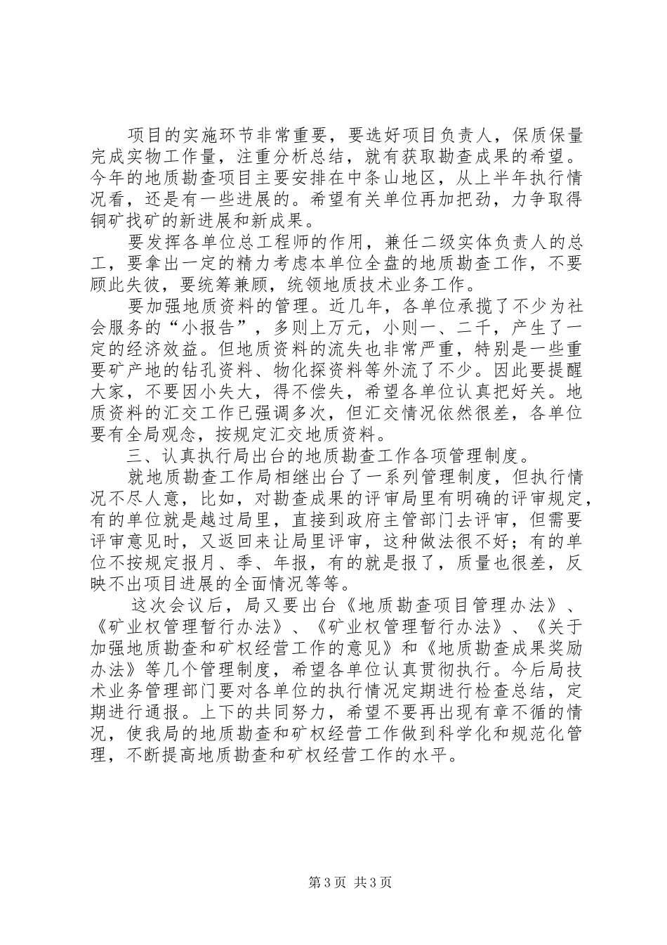 上半年全省地勘经济工作会议上的讲话发言（八）_第3页
