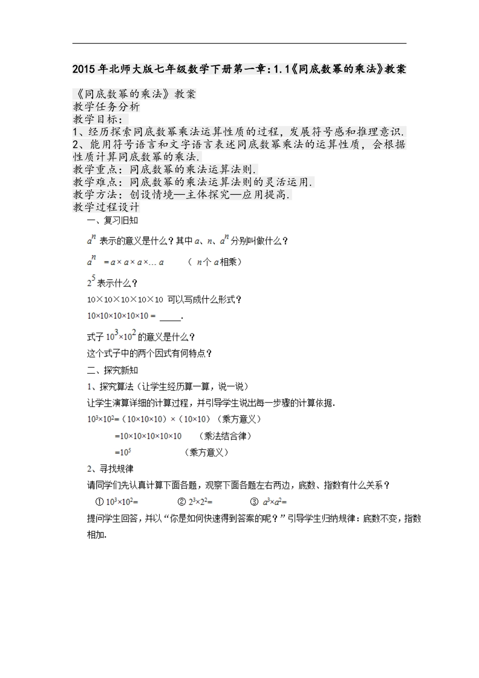 2015年北师大版七年级数学下册第一章_第1页