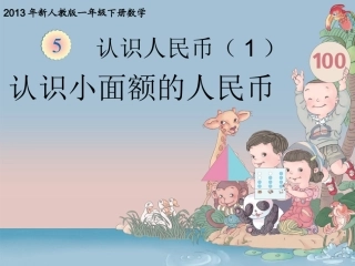 2013新人教版一年级数学下册第5单元认识人民币