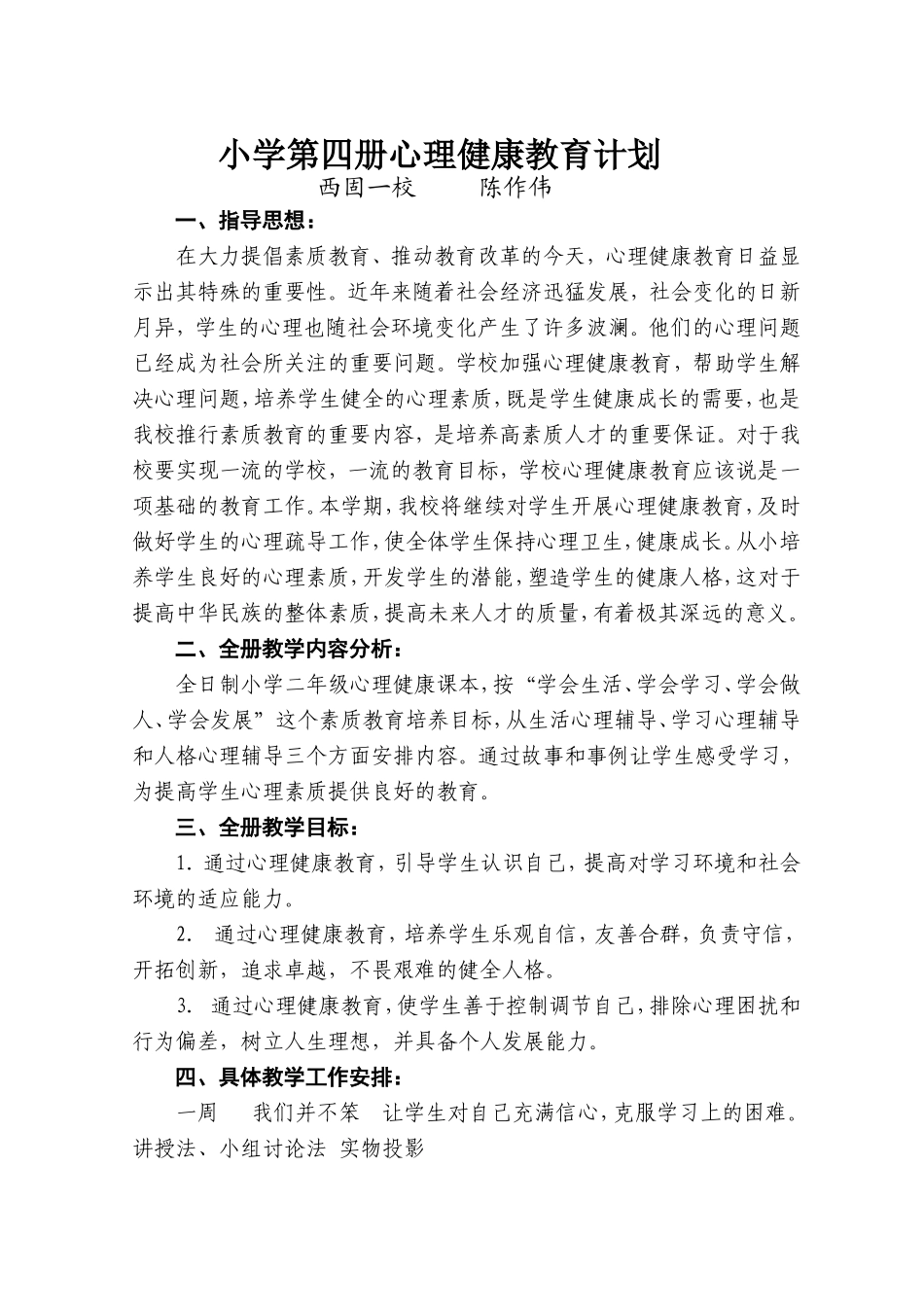 陈作伟二年级下册心理健康教学计划_第1页