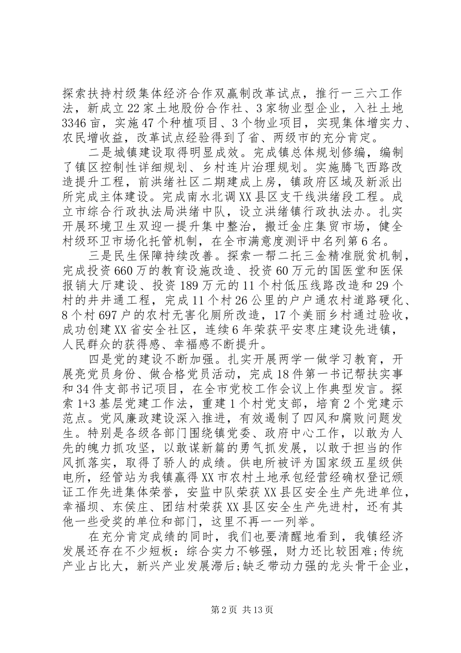 镇经济工作会上的讲话_第2页