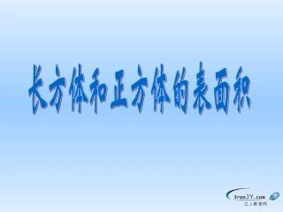 《长方体和正方体的表面积》课件3