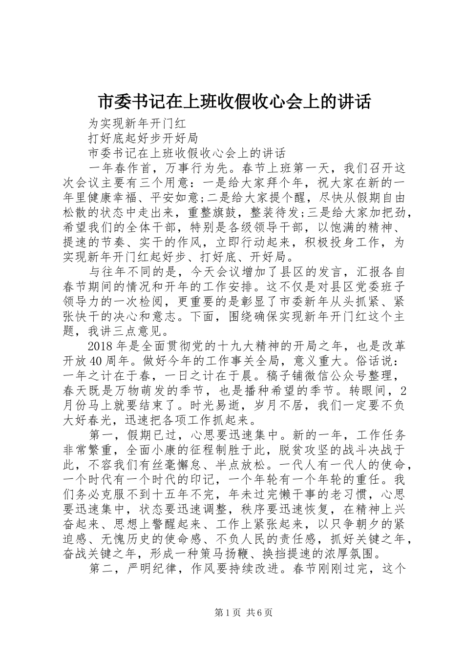 市委书记在上班收假收心会上的讲话发言_第1页