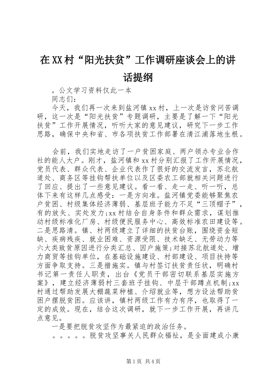 在XX村“阳光扶贫”工作调研座谈会上的讲话发言提纲_第1页