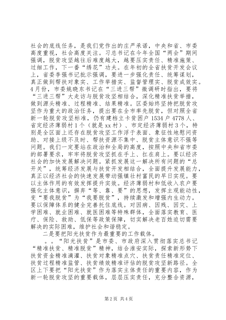 在XX村“阳光扶贫”工作调研座谈会上的讲话发言提纲_第2页