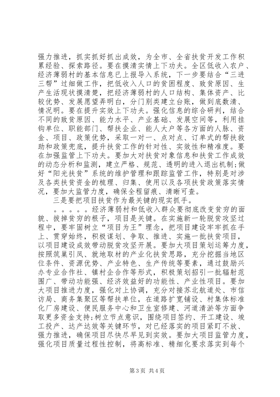 在XX村“阳光扶贫”工作调研座谈会上的讲话发言提纲_第3页