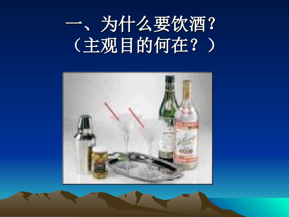 高中生健康教育--饮酒与安全、健康_第2页