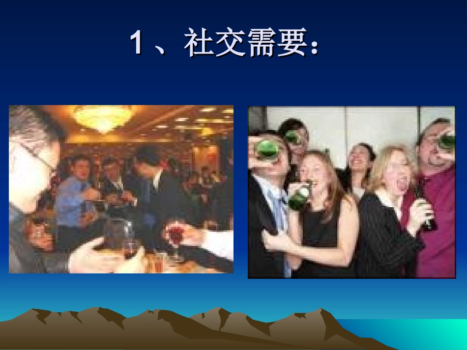 高中生健康教育--饮酒与安全、健康_第3页