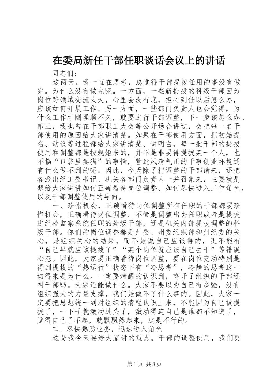 在委局新任干部任职谈话会议上的讲话发言_第1页