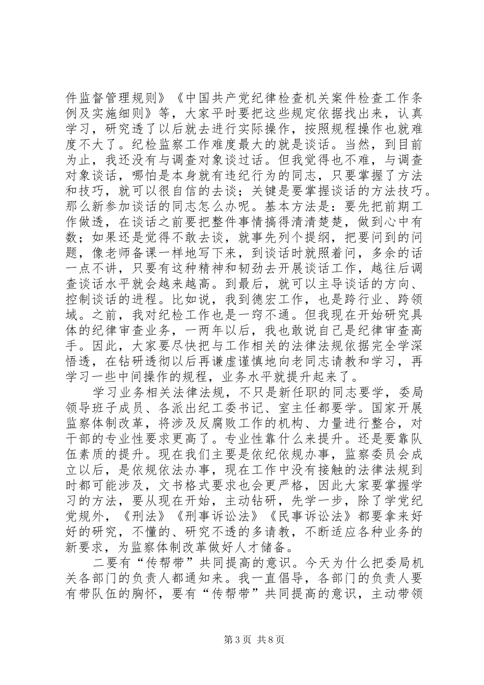 在委局新任干部任职谈话会议上的讲话发言_第3页