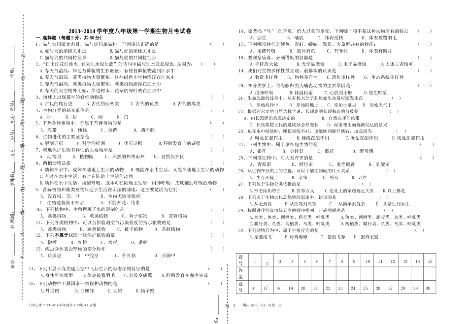 八年级第三次生物月考试卷模版_第1页