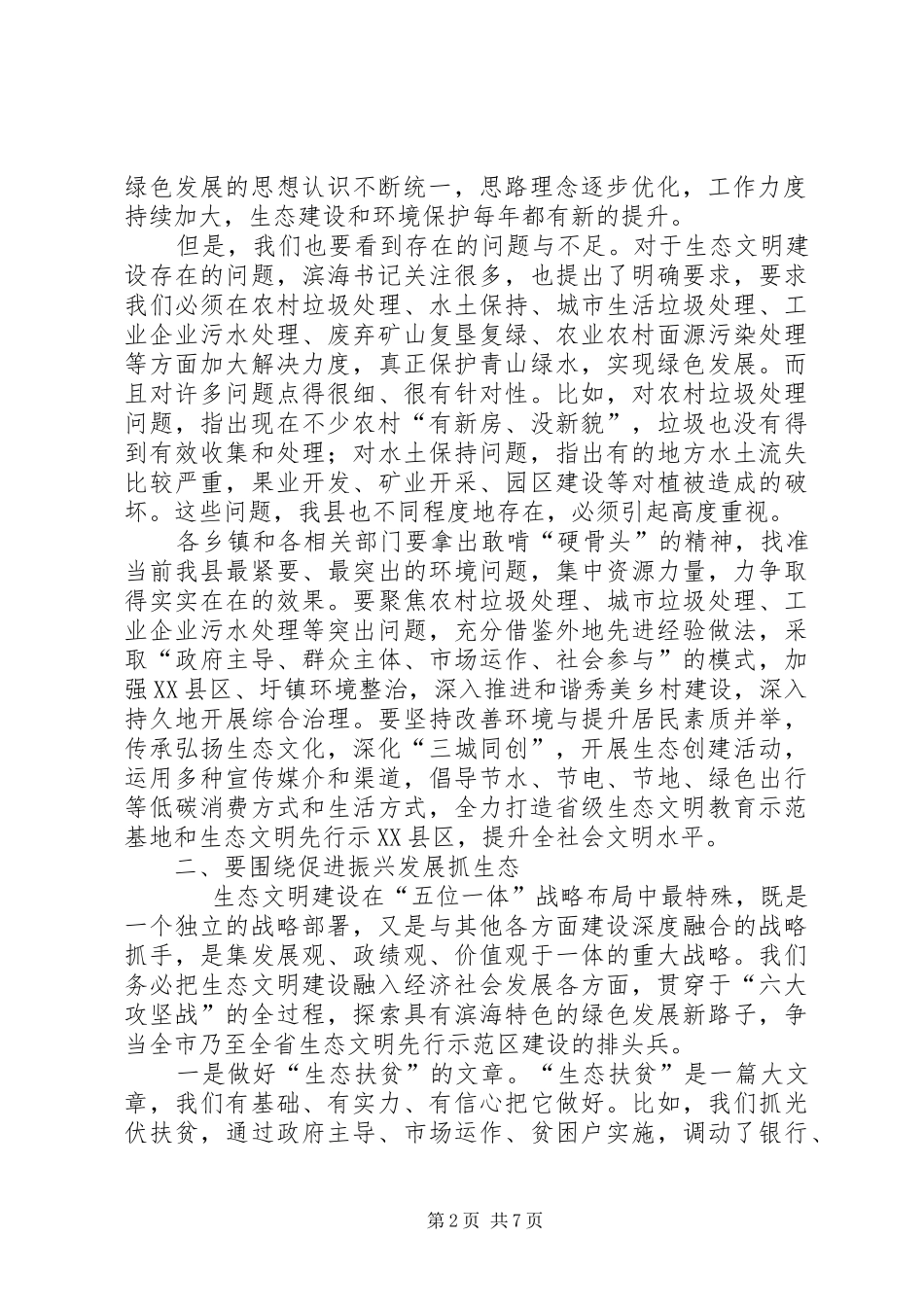 在全县生态文明先行示范区建设领导小组会议暨总河长会议上的讲话发言_第2页