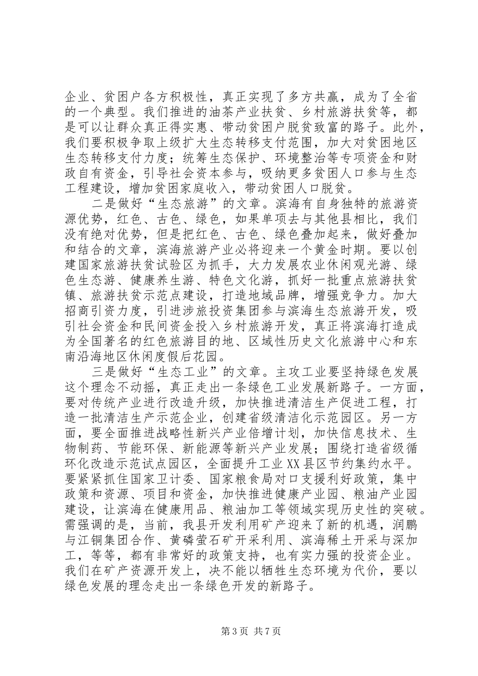 在全县生态文明先行示范区建设领导小组会议暨总河长会议上的讲话发言_第3页