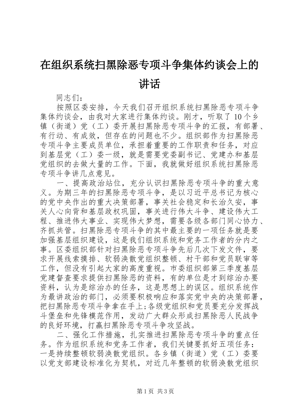 在组织系统扫黑除恶专项斗争集体约谈会上的讲话发言_第1页
