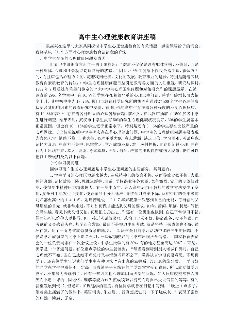 高中生心理健康教育讲座稿_第1页