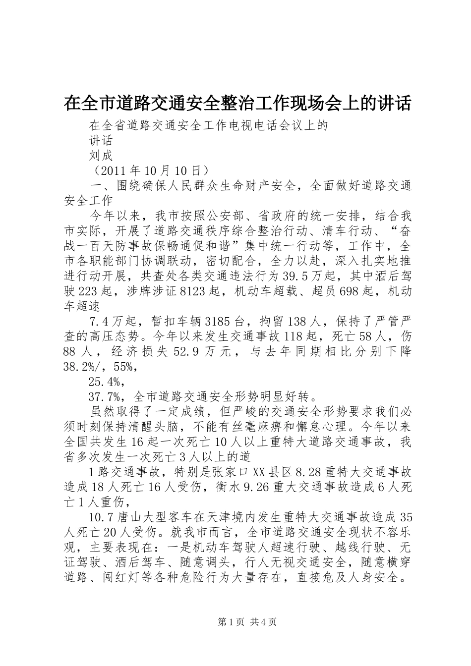 在全市道路交通安全整治工作现场会上的讲话发言_第1页