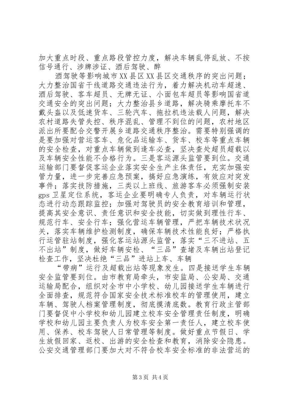 在全市道路交通安全整治工作现场会上的讲话发言_第3页