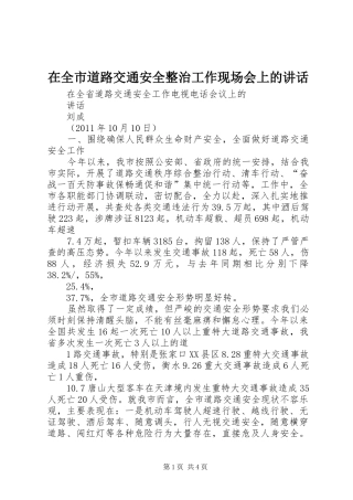 在全市道路交通安全整治工作现场会上的讲话发言