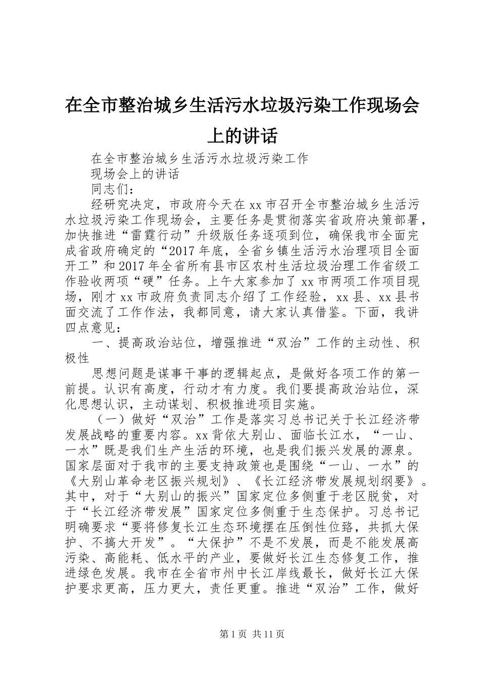 在全市整治城乡生活污水垃圾污染工作现场会上的讲话发言_第1页