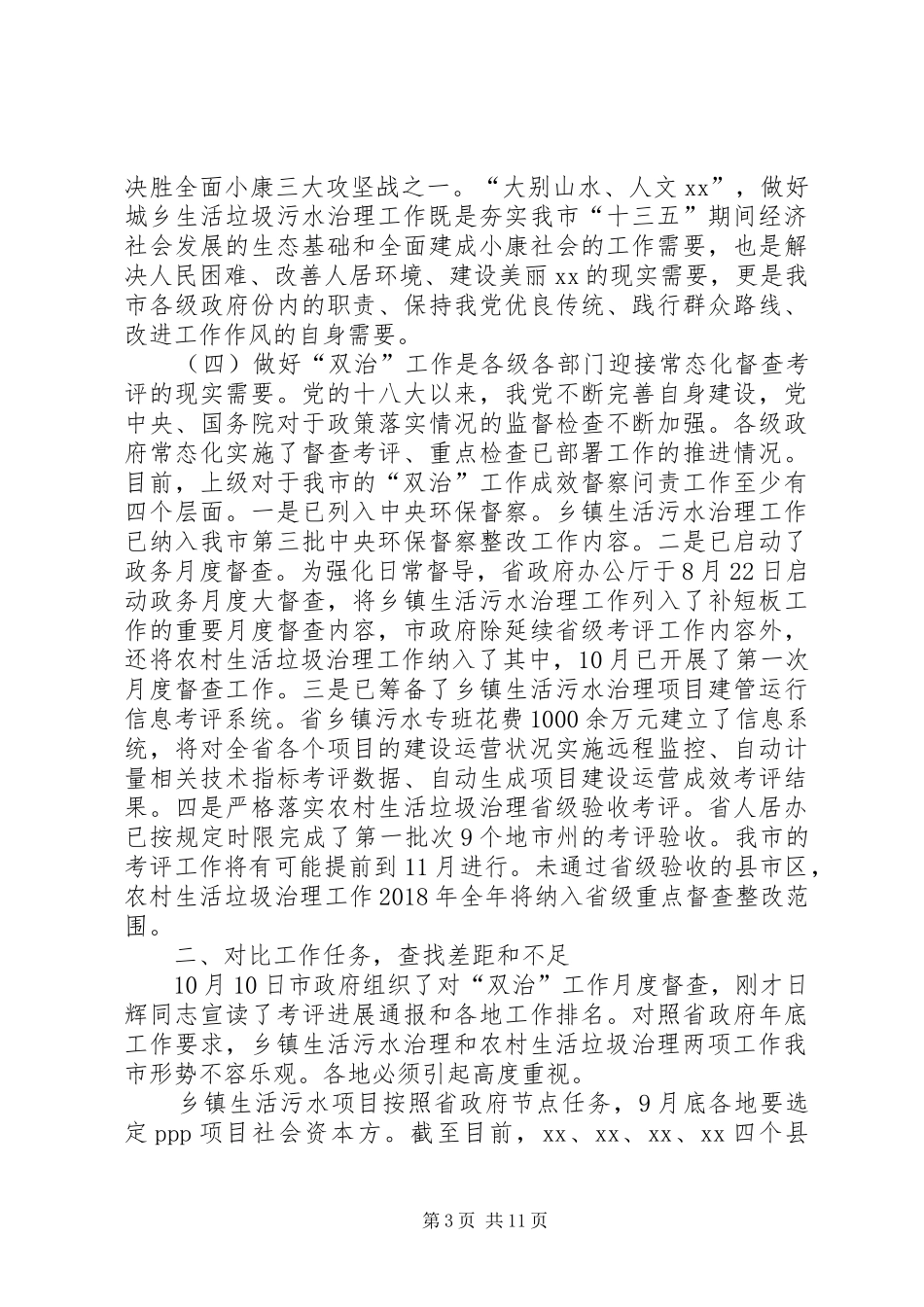 在全市整治城乡生活污水垃圾污染工作现场会上的讲话发言_第3页