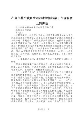 在全市整治城乡生活污水垃圾污染工作现场会上的讲话发言