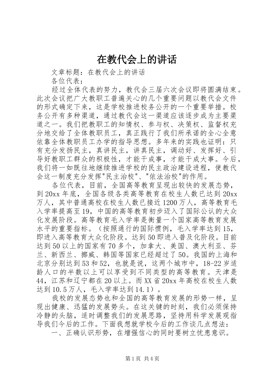 在教代会上的讲话发言_第1页