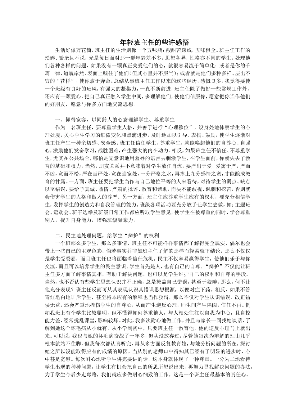 年轻班主任的些许感悟_第1页