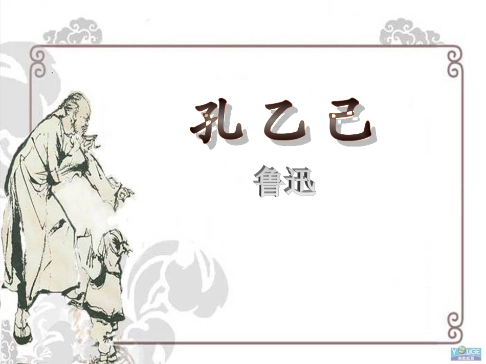 《孔乙己》课件 (2)_第1页