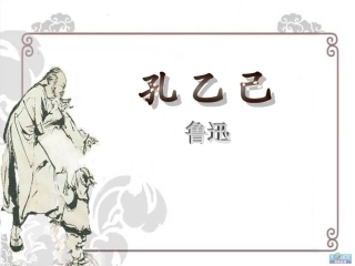 《孔乙己》课件 (2)