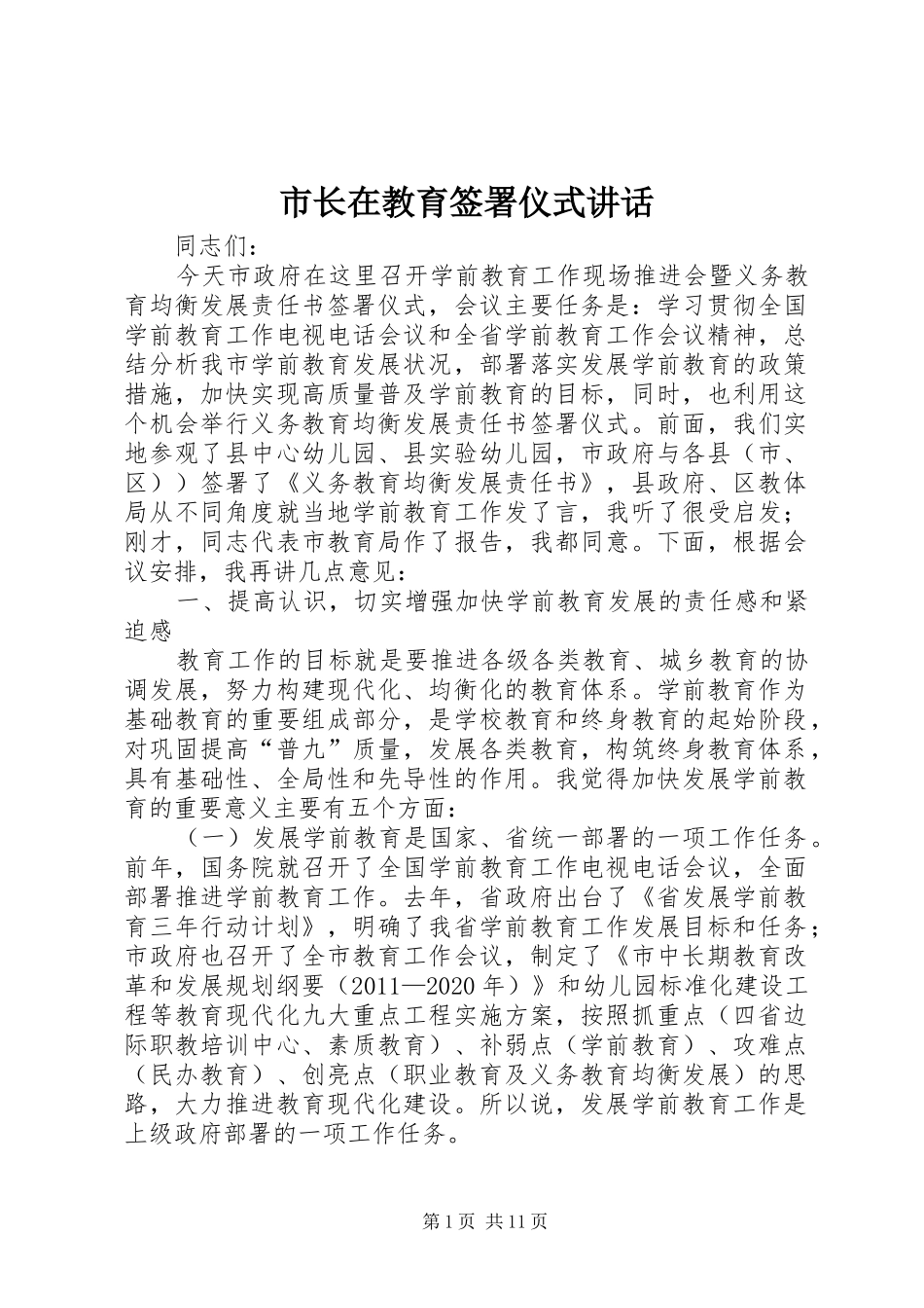 市长在教育签署仪式讲话发言_第1页