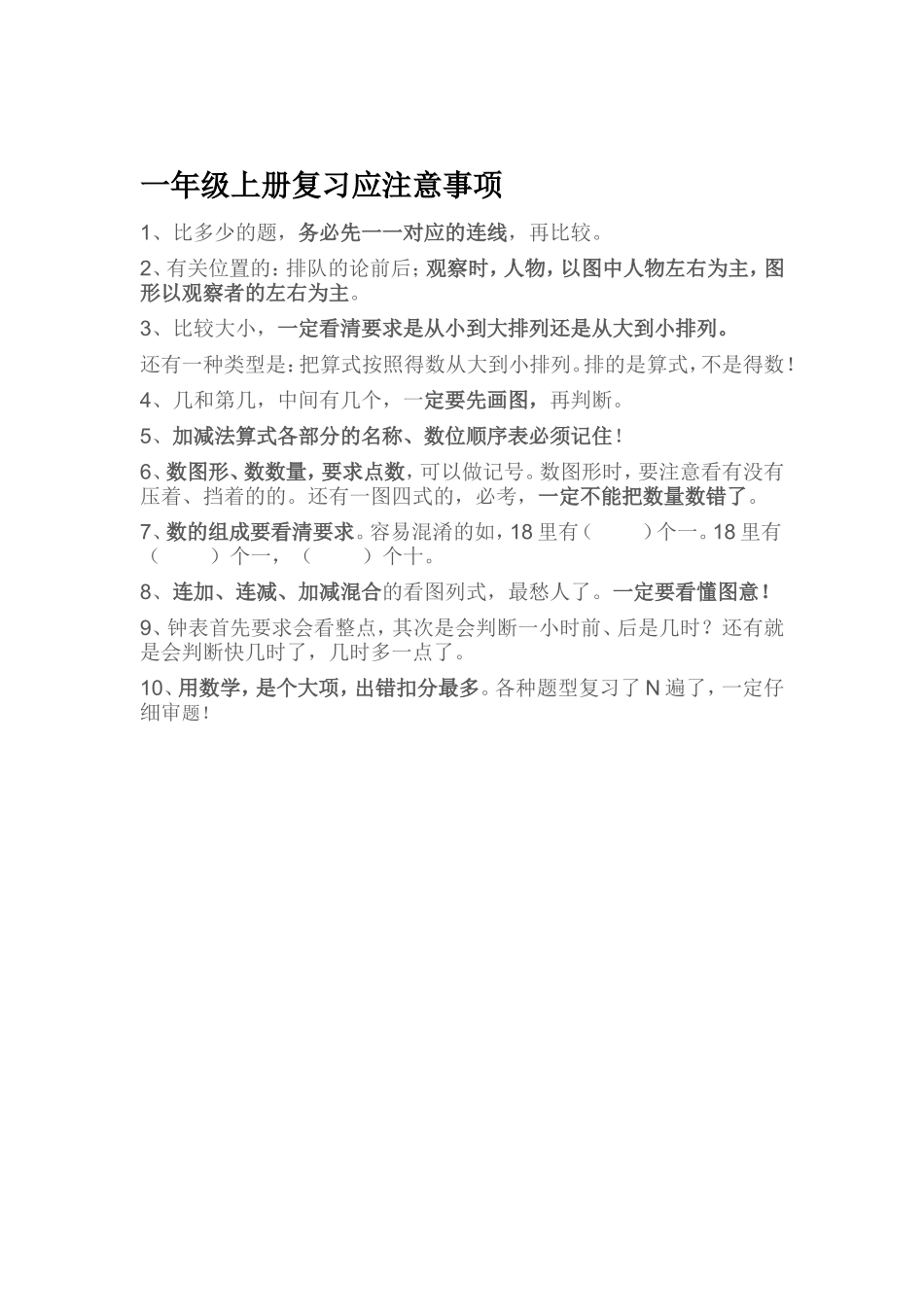 一年级上册复习应注意事项_第1页