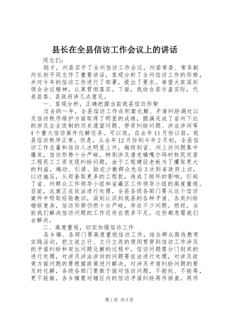 县长在全县信访工作会议上的讲话发言