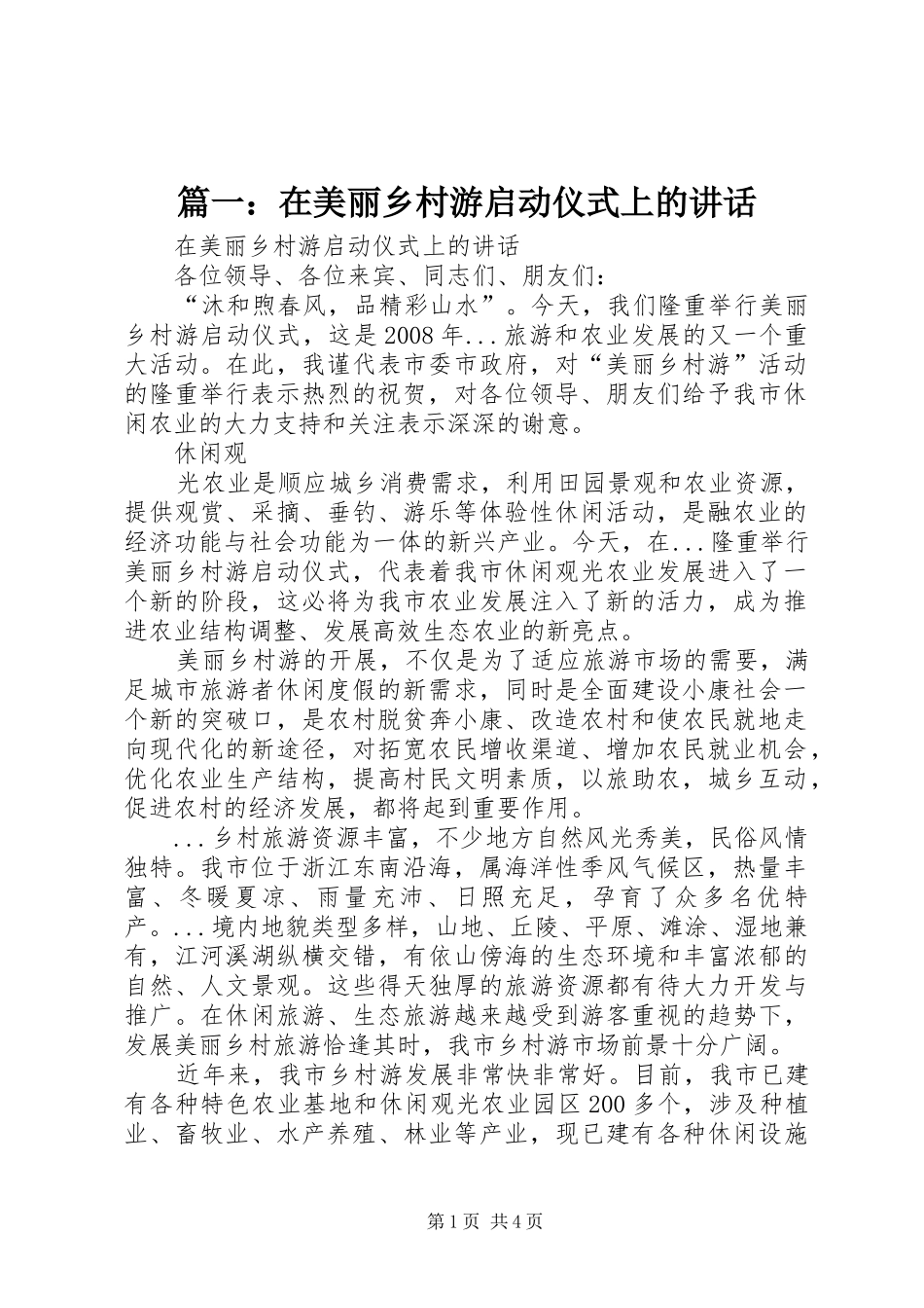 篇一：在美丽乡村游启动仪式上的讲话发言_第1页