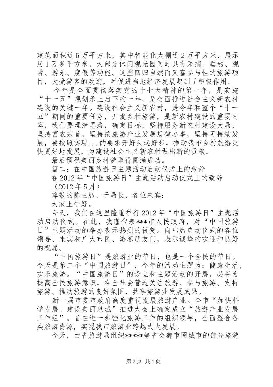 篇一：在美丽乡村游启动仪式上的讲话发言_第2页