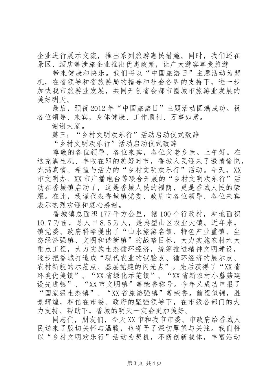 篇一：在美丽乡村游启动仪式上的讲话发言_第3页