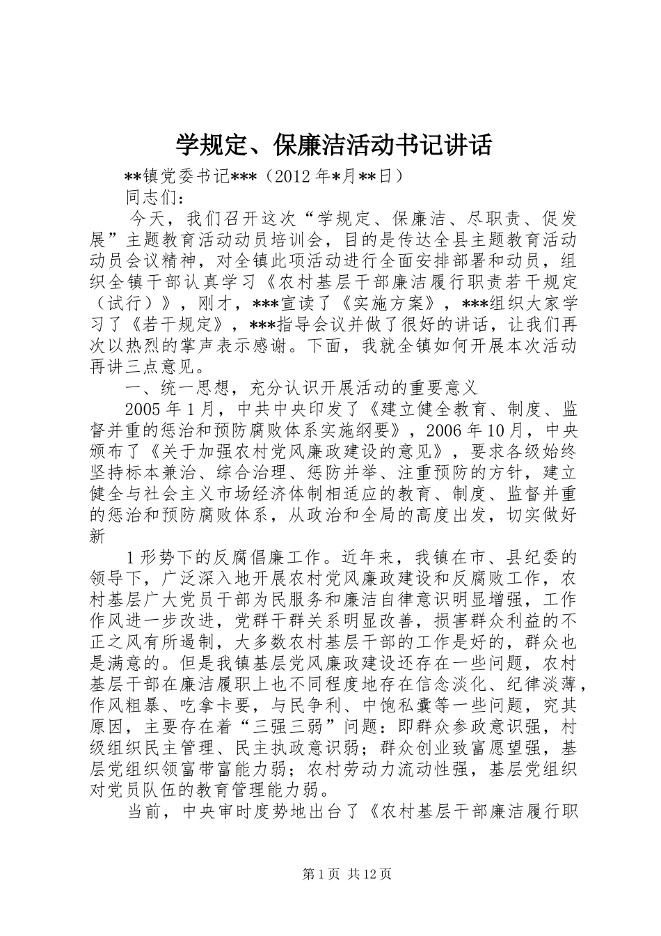 学规定、保廉洁活动书记讲话发言_第1页