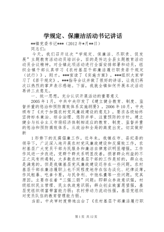 学规定、保廉洁活动书记讲话发言