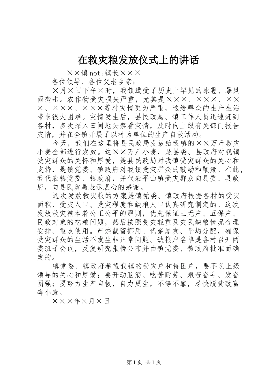 在救灾粮发放仪式上的讲话发言_第1页
