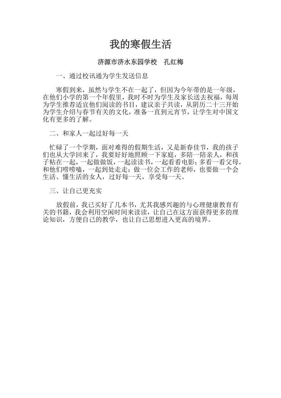 济水东园孔红梅我的寒假生活_第1页