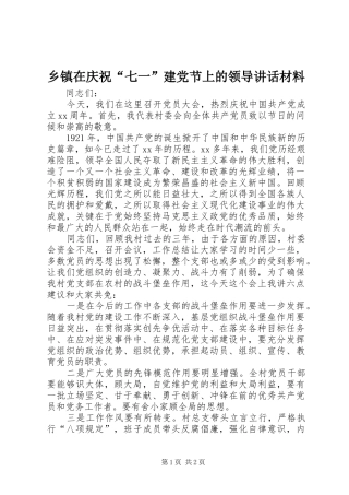 乡镇在庆祝“七一”建党节上的领导讲话