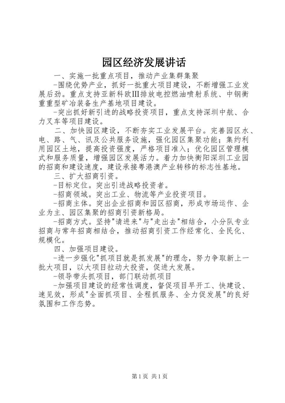 园区经济发展讲话发言_第1页