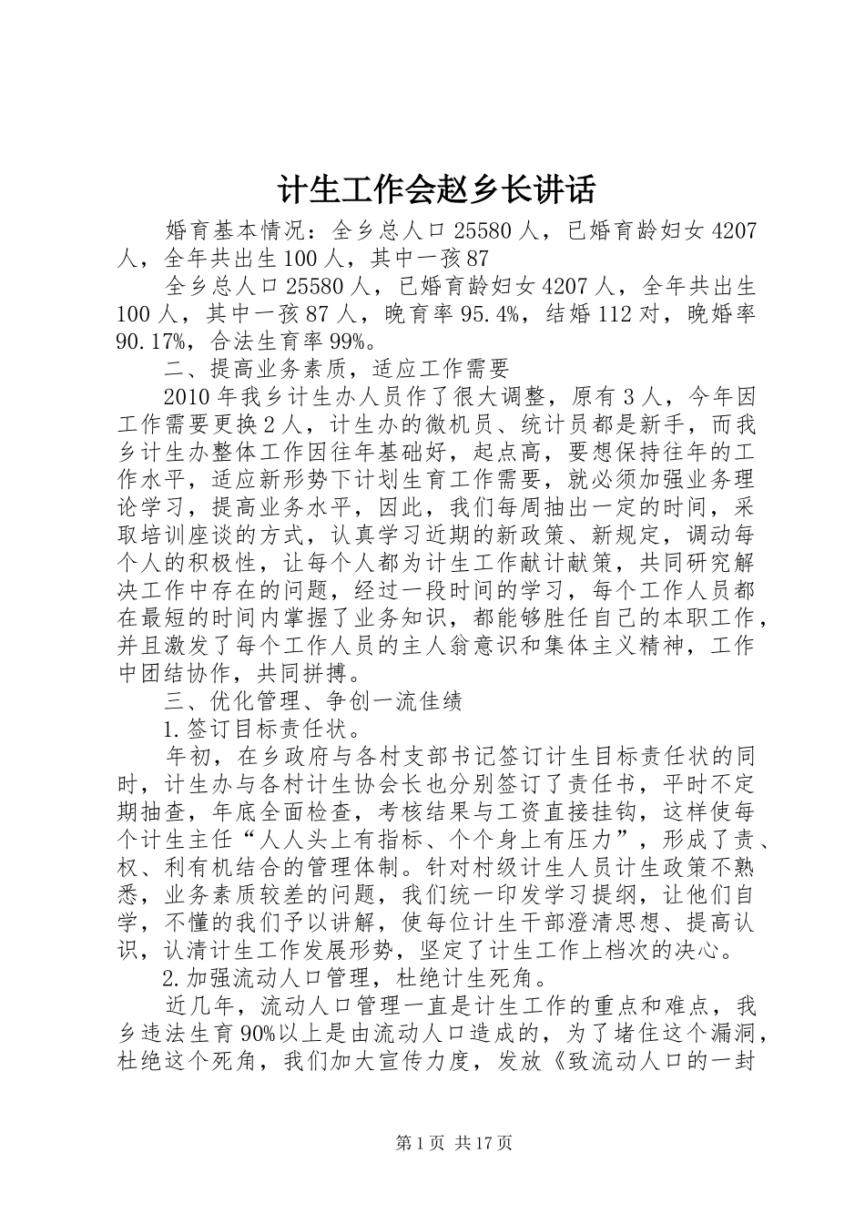 计生工作会赵乡长讲话发言_1_第1页