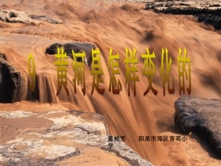 黄河是怎么变化的课件