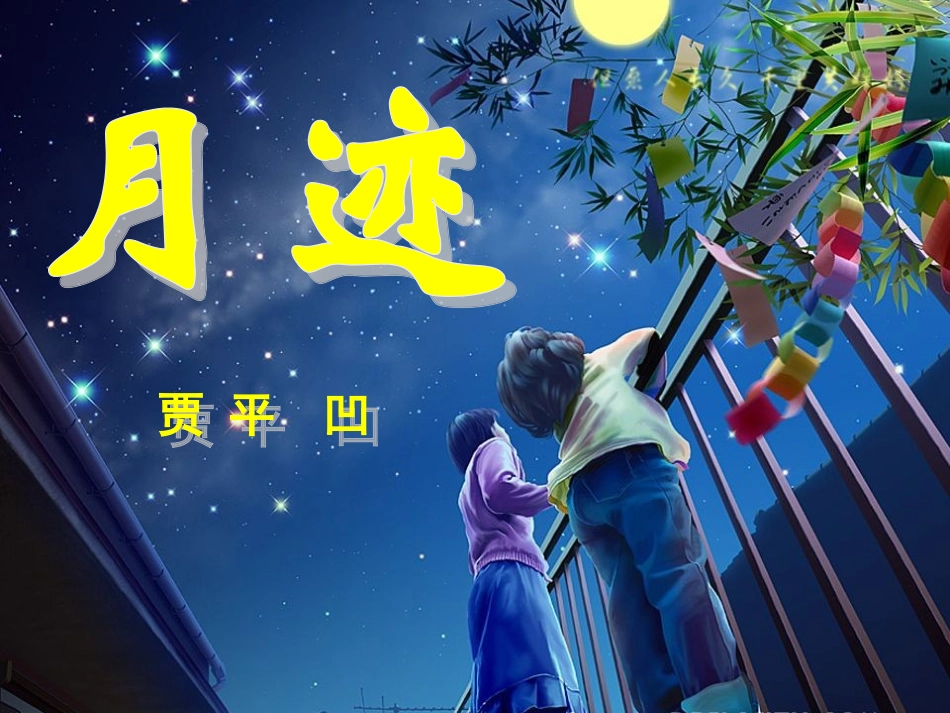 《月迹》课件_第2页