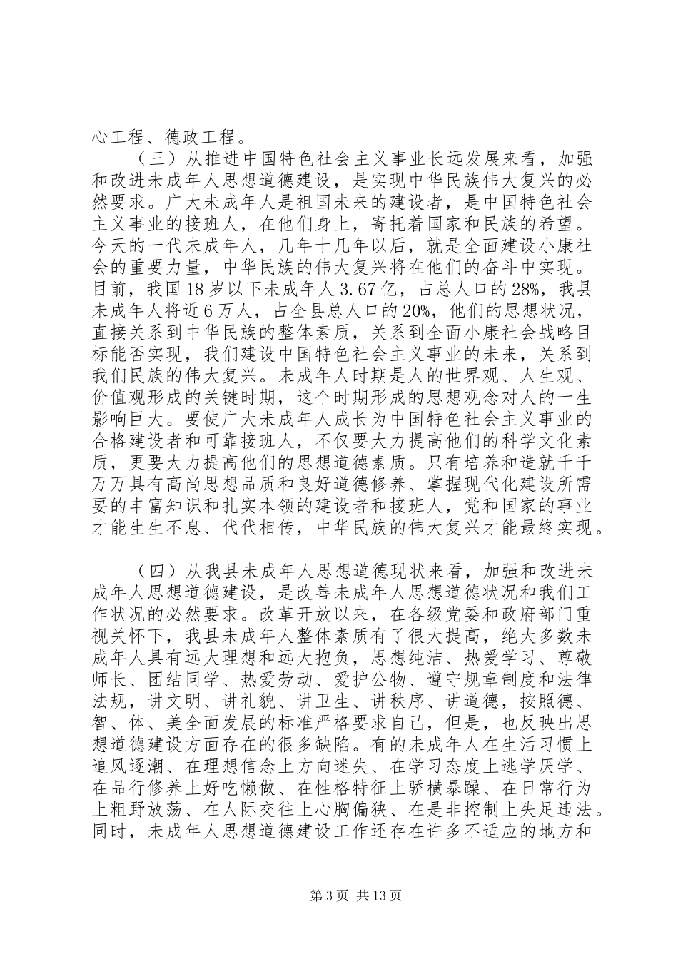 改善未成年人思想道德教育党政讲话发言_第3页