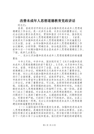 改善未成年人思想道德教育党政讲话发言
