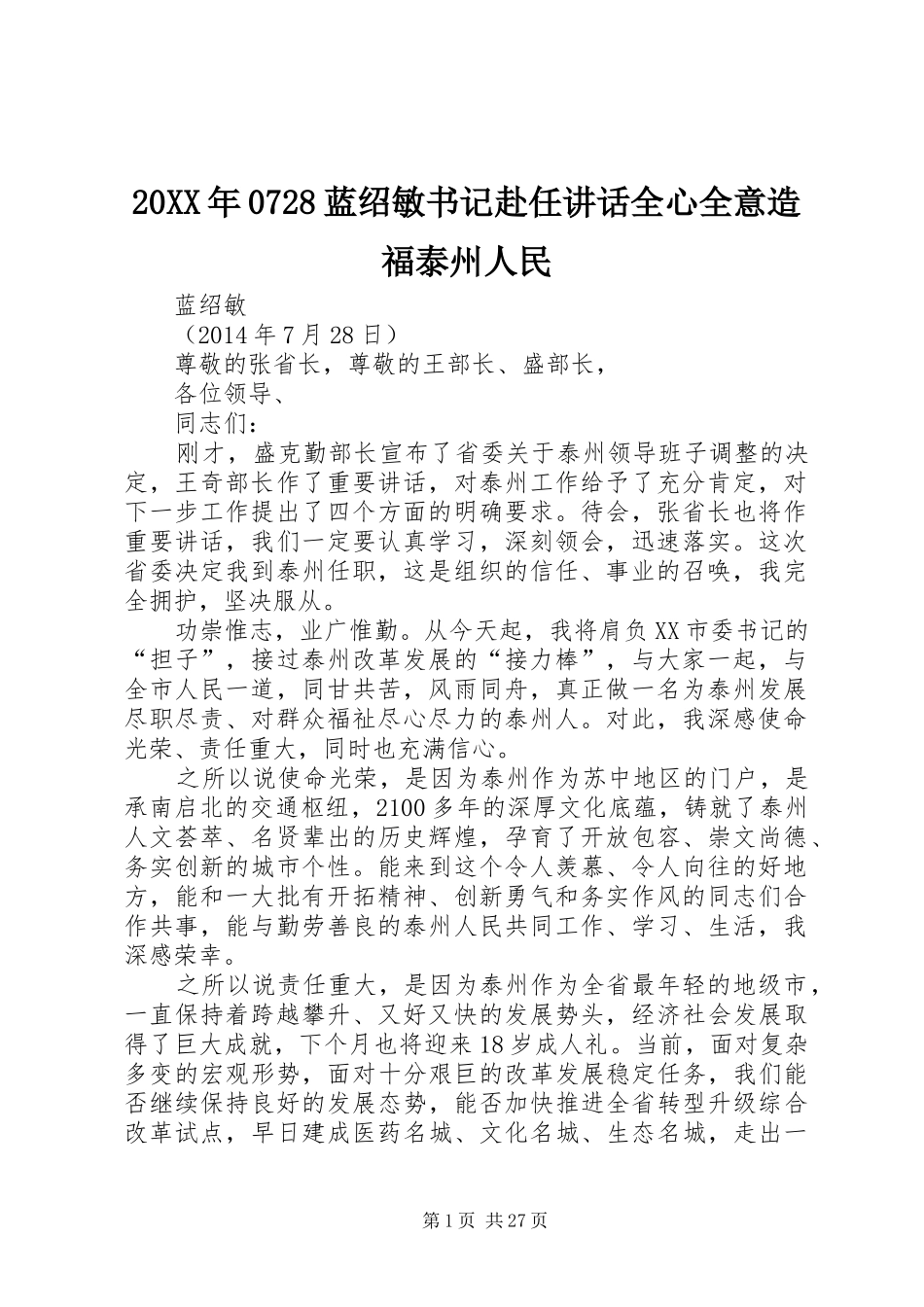 20XX年0728蓝绍敏书记赴任讲话发言全心全意造福泰州人民_第1页