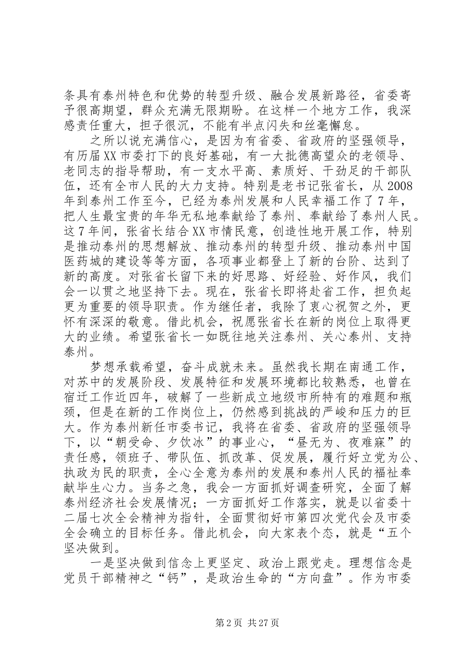 20XX年0728蓝绍敏书记赴任讲话发言全心全意造福泰州人民_第2页